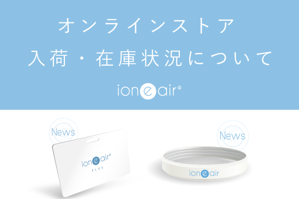 在庫再入荷についてのお知らせ【イオニアカードPLUS】・【イオニアバンド】