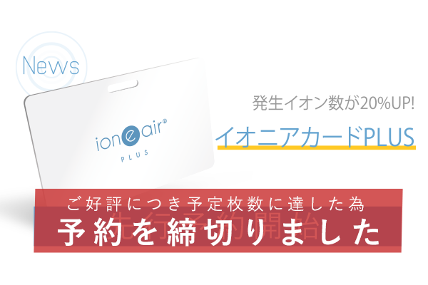 【新商品】イオニアカードPLUSオンライン2/26より【先行予約開始】