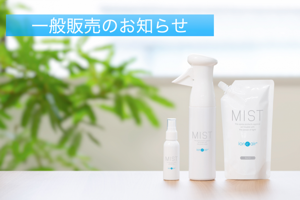 【イオニアミスト】一般販売について