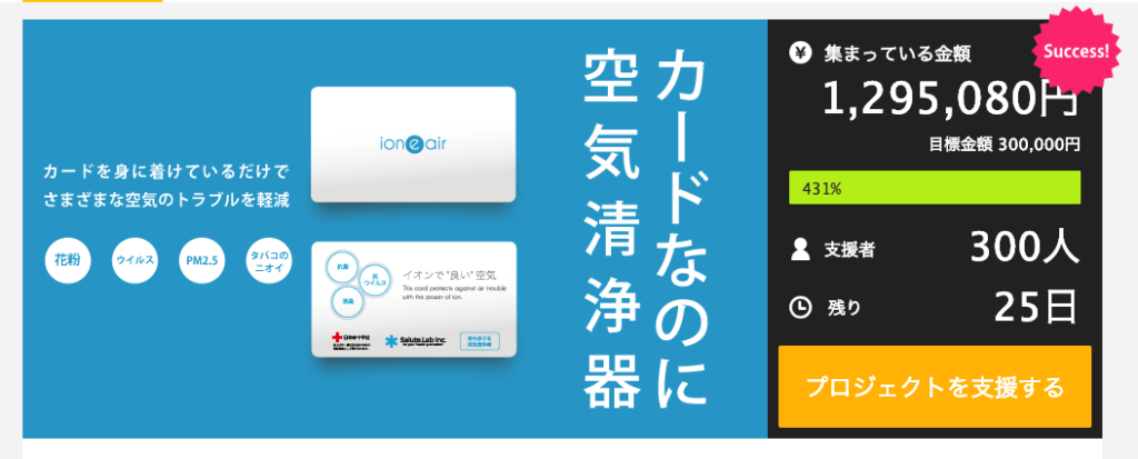 【御礼】Makuake支援者数、5時間で300名突破しました!