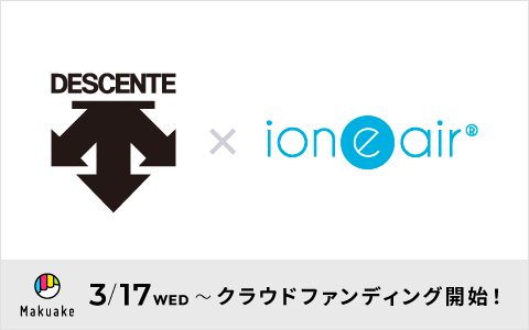 デサント × イオニア クラウドファンディング開催中!!