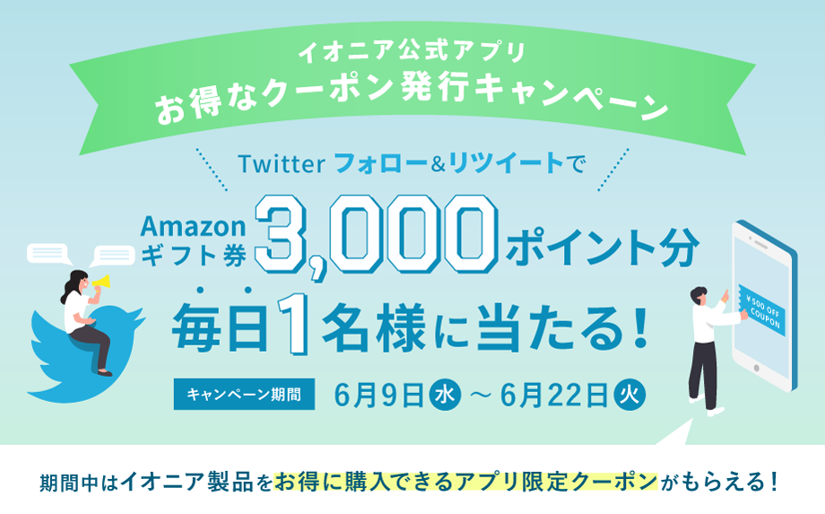 イオニア公式アプリ お得なクーポン発行キャンペーンのお知らせ