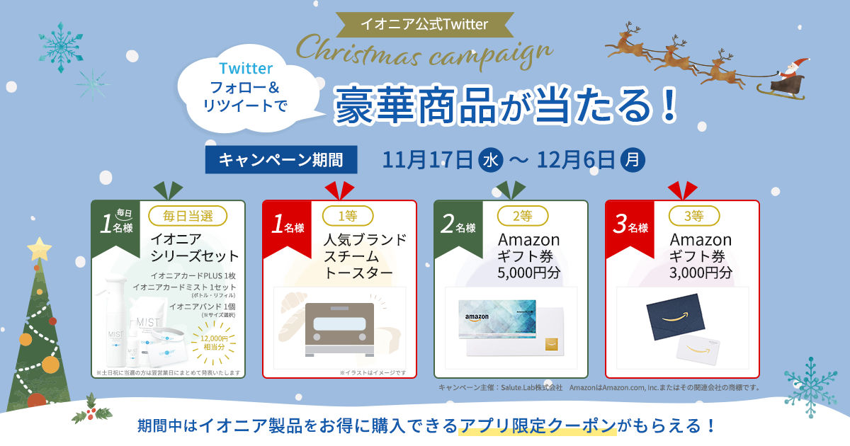 Christmas Campaign の開催が決定いたしました！