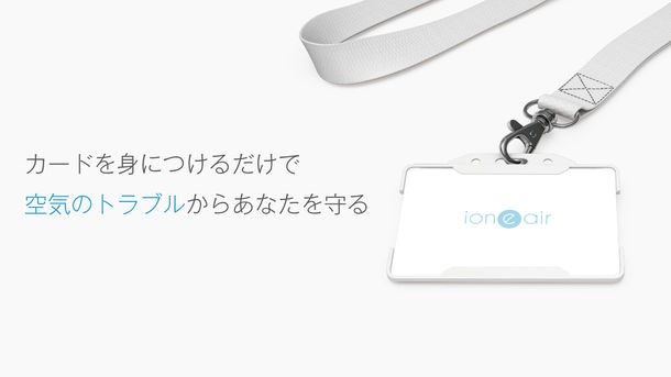 空気を変える新常識 充電不要 カードなのに空気清浄器 公式 イオニアシリーズ Ion E Air