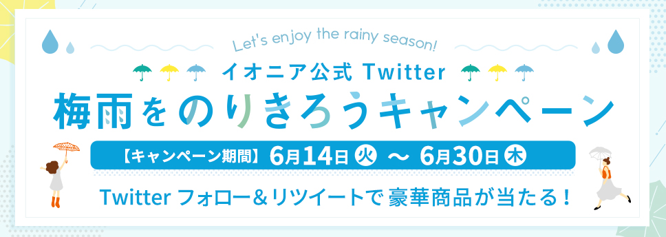 イオニア公式Twitter 梅雨をのりきろうキャンペーン